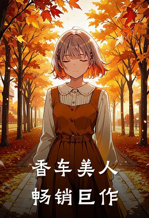 香车美人畅销巨作