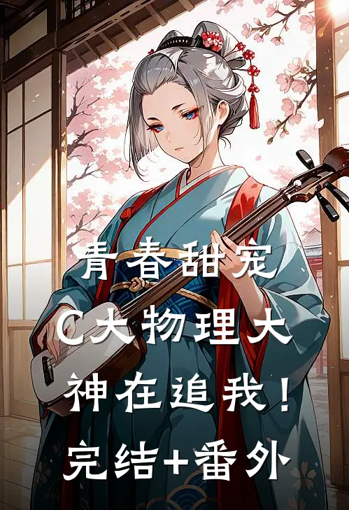 青春甜宠：C大物理大神在追我！完结+番外