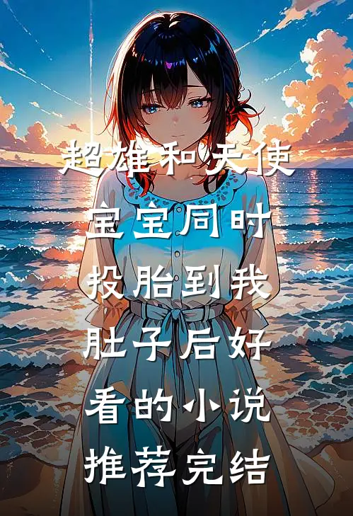 超雄和天使宝宝同时投胎到我肚子后好看的小说推荐完结