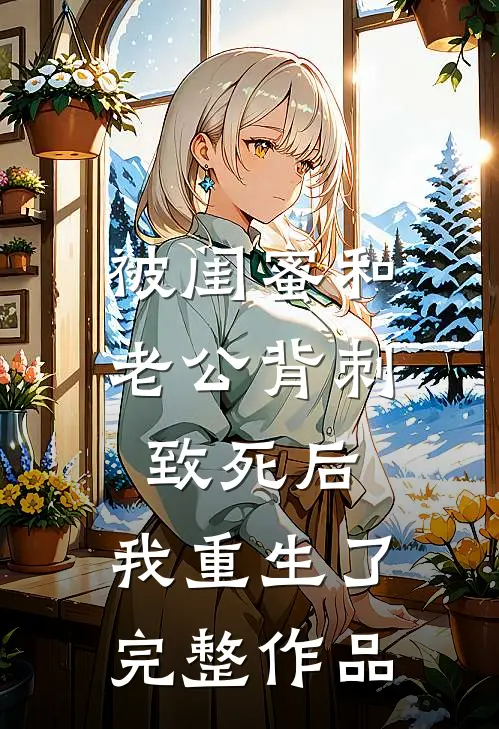 被闺蜜和老公背刺致死后，我重生了完整作品