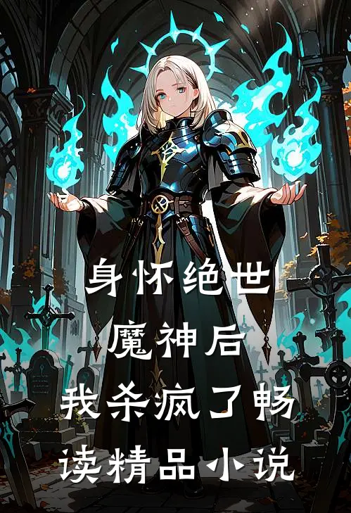 身怀绝世魔神后，我杀疯了畅读精品小说