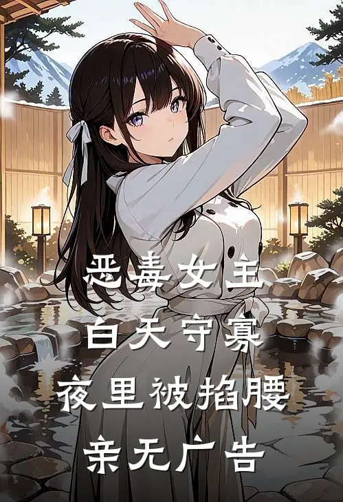 恶毒女主白天守寡，夜里被掐腰亲无广告