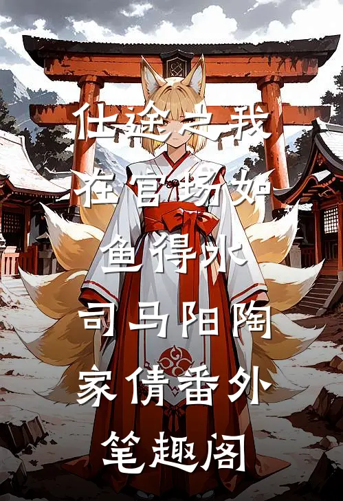 仕途之我在官场如鱼得水：司马阳陶家倩番外笔趣阁