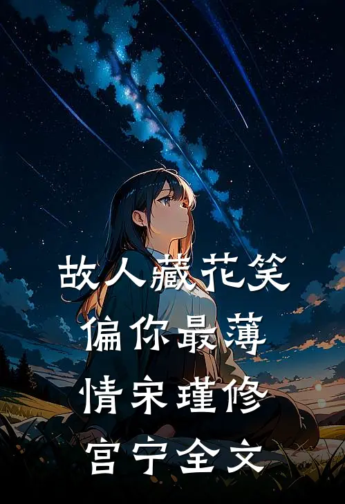 故人藏花笑，偏你最薄情宋瑾修宫宁全文