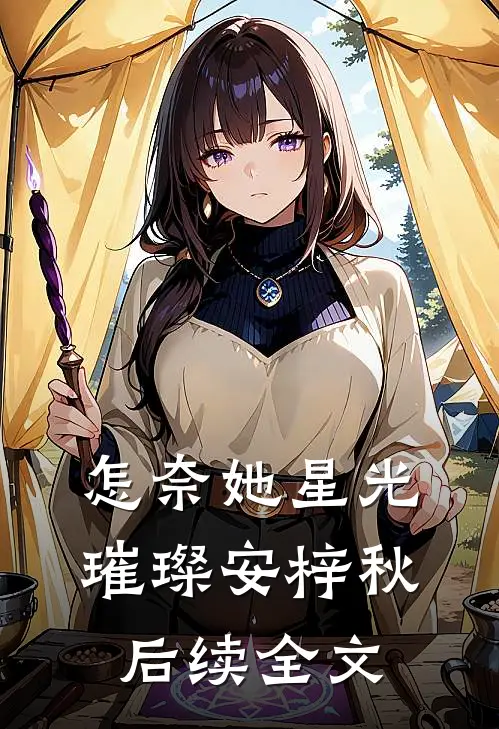 怎奈她星光璀璨安梓秋后续全文