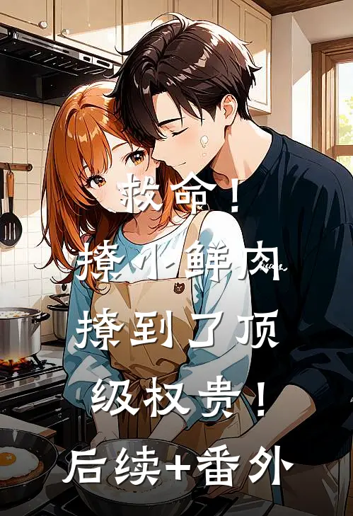 救命！撩小鲜肉撩到了顶级权贵！后续+番外
