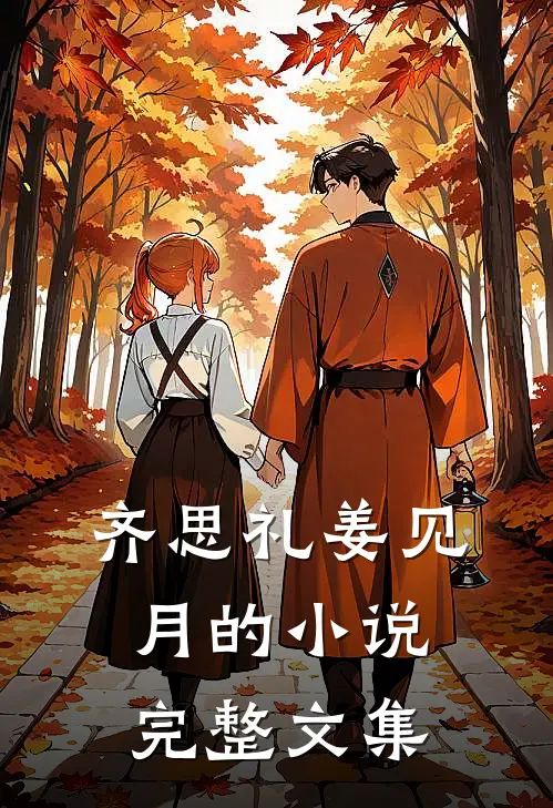 齐思礼姜见月的小说完整文集