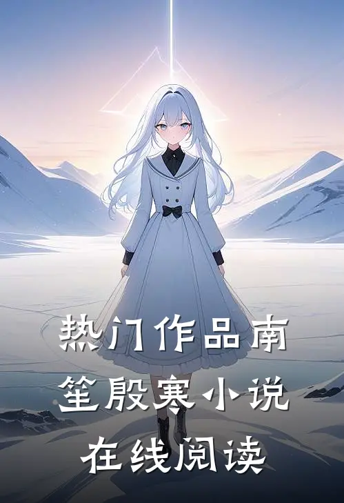 热门作品南笙殷寒小说在线阅读
