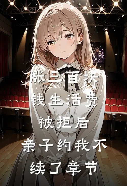 涨三百块钱生活费被拒后，亲子约我不续了章节