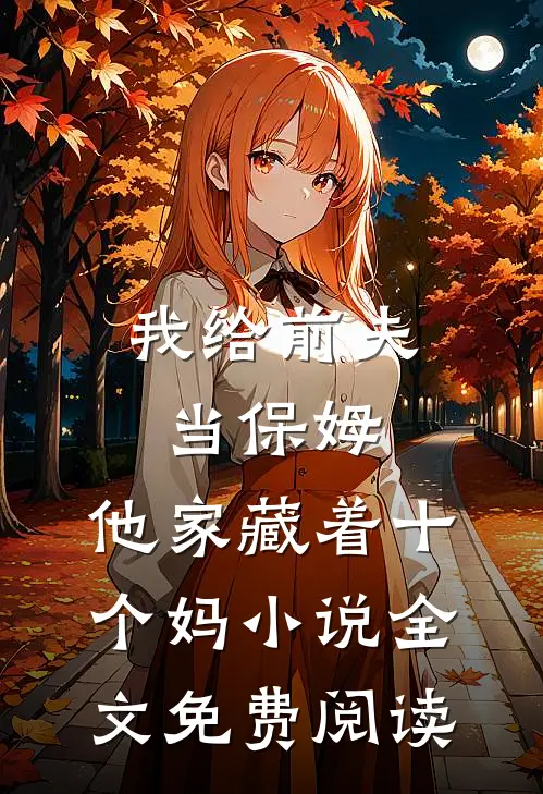 我给前夫当保姆，他家藏着十个妈小说全文免费阅读