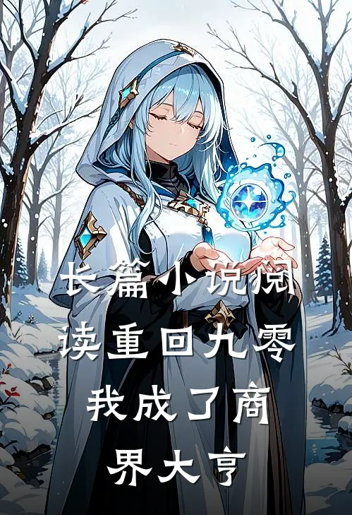 长篇小说阅读重回九零：我成了商界大亨
