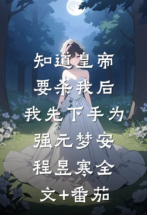 知道皇帝要杀我后，我先下手为强元梦安程昱寒全文+番茄