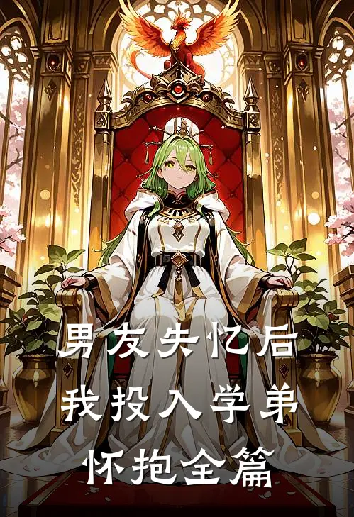 男友失忆后，我投入学弟怀抱全篇