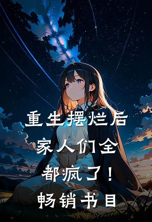 重生摆烂后，家人们全都疯了！畅销书目