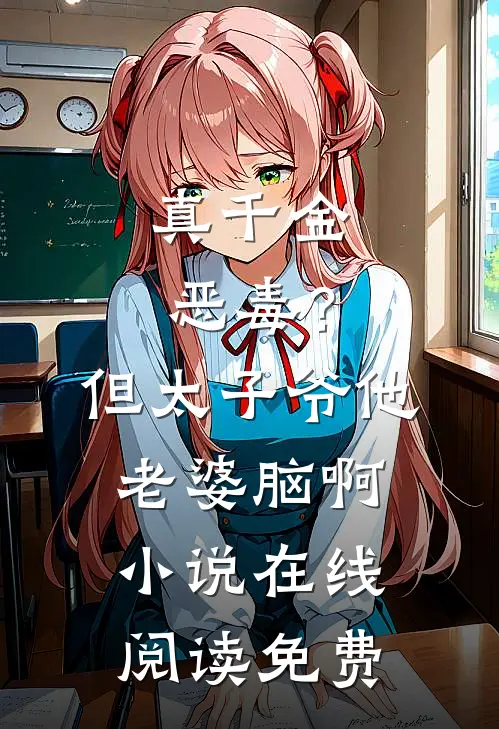 真千金恶毒？但太子爷他老婆脑啊小说在线阅读免费