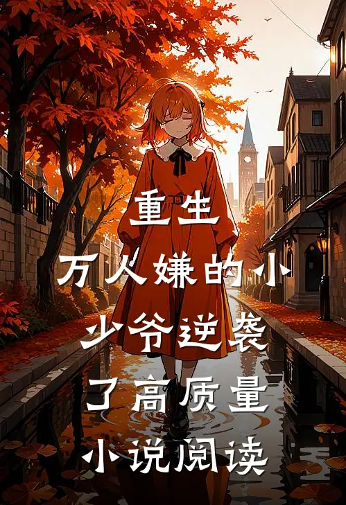 重生：万人嫌的小少爷逆袭了高质量小说阅读
