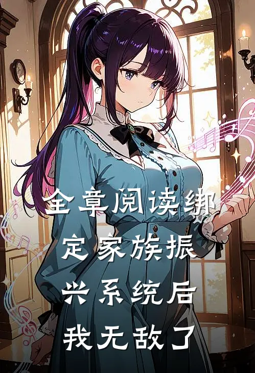 全章阅读绑定家族振兴系统后，我无敌了