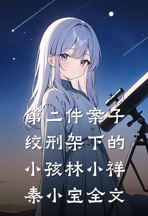 第二件案子:绞刑架下的小孩林小祥秦小宝全文