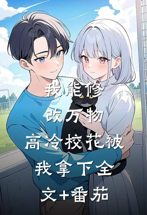 我能修改万物，高冷校花被我拿下全文+番茄