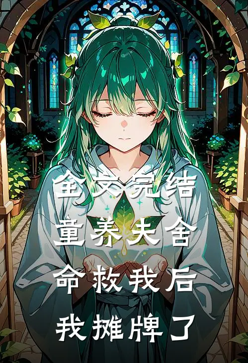 全文完结童养夫舍命救我后，我摊牌了