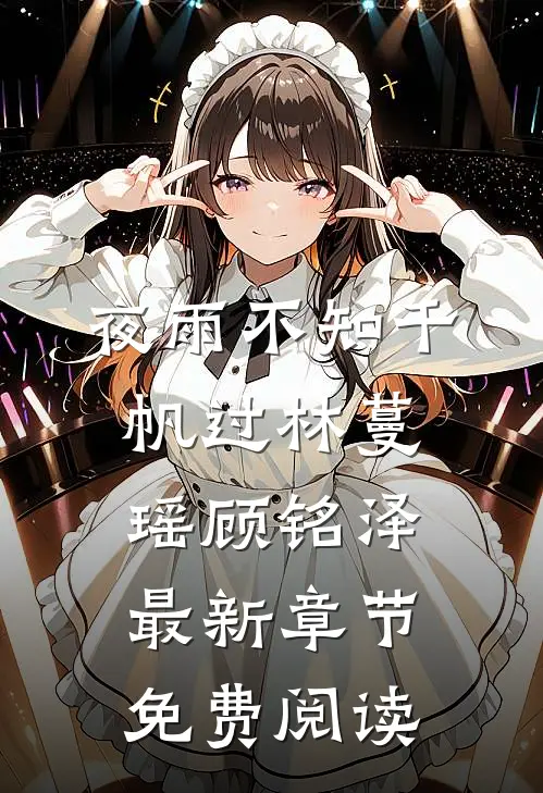 夜雨不知千帆过林蔓瑶顾铭泽最新章节免费阅读