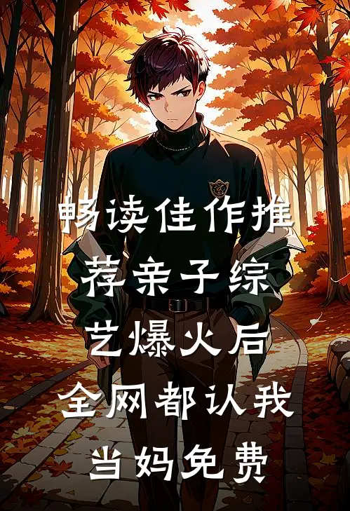 畅读佳作推荐亲子综艺爆火后,全网都认我当妈免费