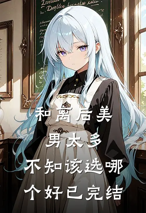 和离后美男太多，不知该选哪个好已完结