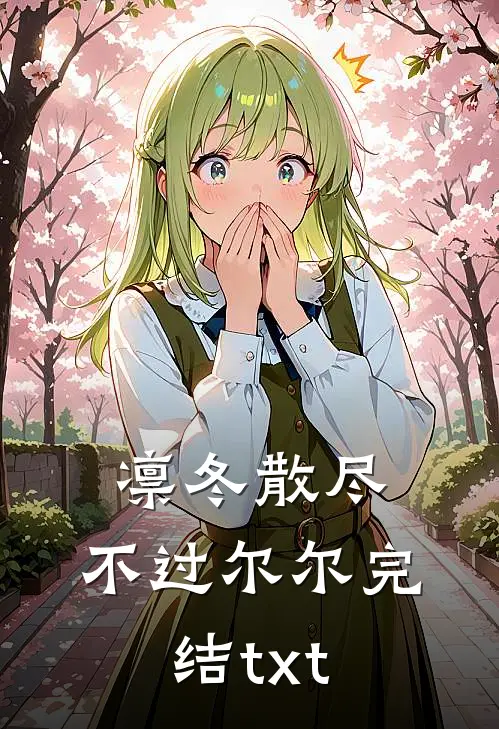 凛冬散尽，不过尔尔完结txt