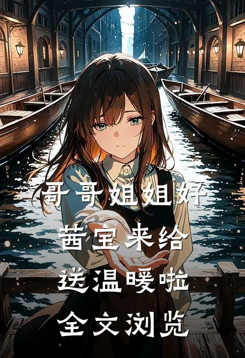 哥哥姐姐好，茜宝来给送温暖啦全文浏览