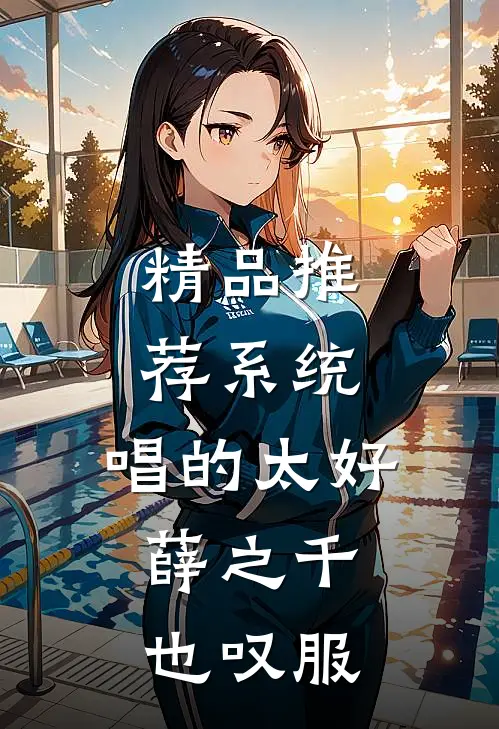 精品推荐系统：唱的太好，薛之千也叹服