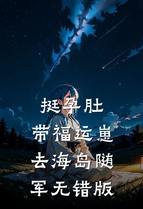 挺孕肚，带福运崽去海岛随军无错版