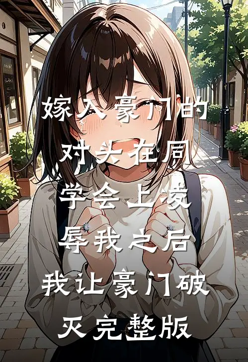 嫁入豪门的对头在同学会上凌辱我之后，我让豪门破灭完整版