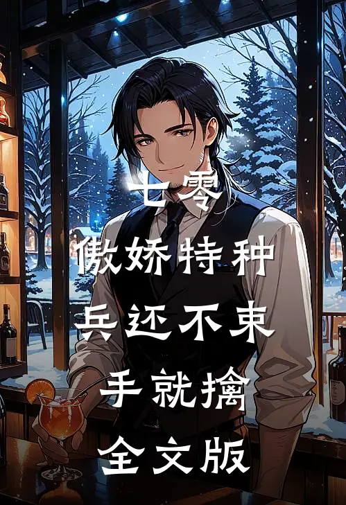 七零：傲娇特种兵还不束手就擒全文版