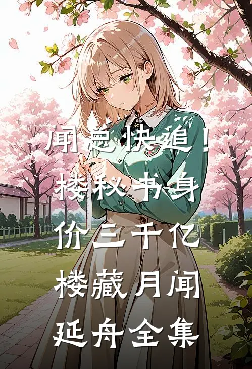 闻总快追！楼秘书身价三千亿楼藏月闻延舟全集