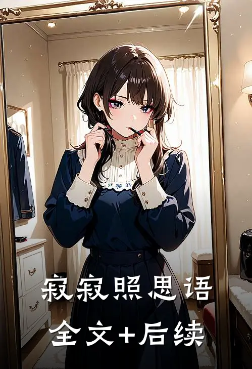 寂寂照思语全文+后续