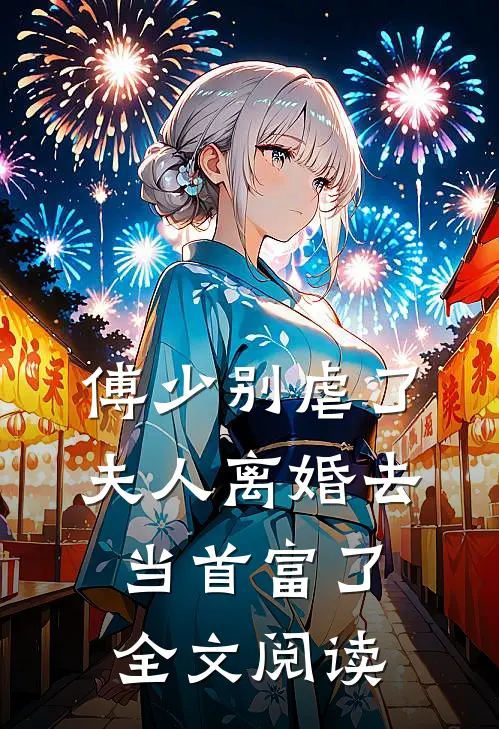 傅少别虐了，夫人离婚去当首富了全文阅读