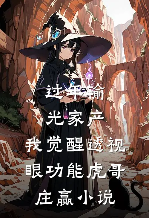 过年输光家产，我觉醒透视眼功能虎哥庄赢小说