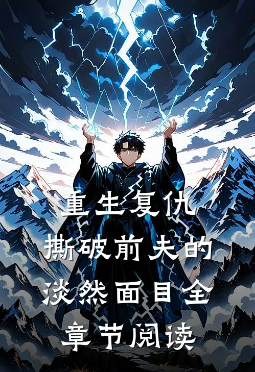 重生复仇，撕破前夫的淡然面目全章节阅读