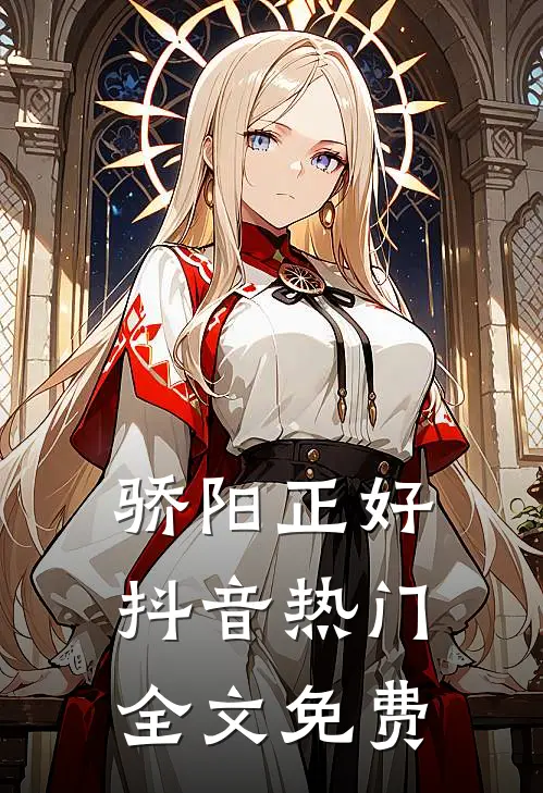 骄阳正好抖音热门全文免费