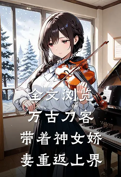 全文浏览万古刀客：带着神女娇妻重返上界