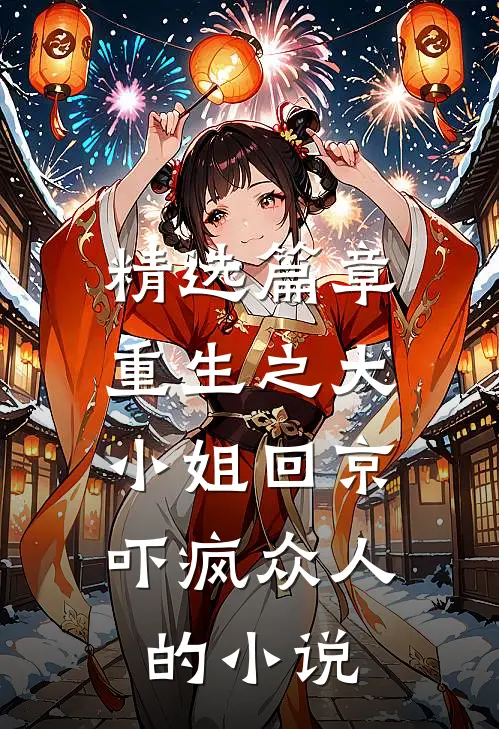 精选篇章重生之大小姐回京,吓疯众人的小说