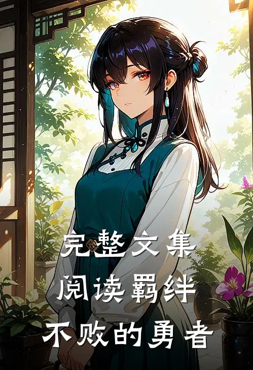 完整文集阅读羁绊：不败的勇者