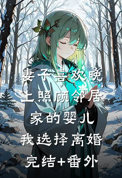 妻子喜欢晚上照顾邻居家的婴儿，我选择离婚完结+番外