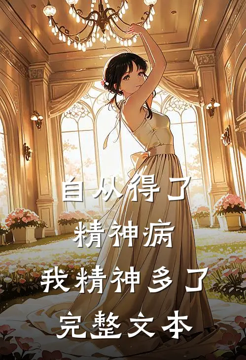 自从得了精神病，我精神多了完整文本