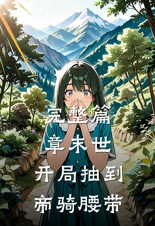 完整篇章末世：开局抽到帝骑腰带