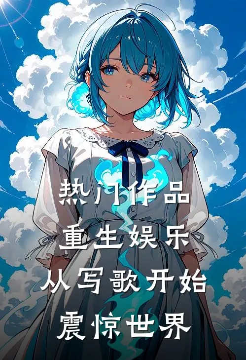 热门作品重生娱乐：从写歌开始震惊世界