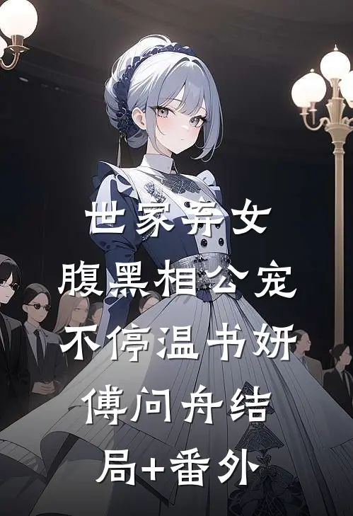 世家弃女，腹黑相公宠不停温书妍傅问舟结局+番外