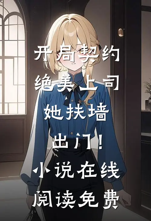 开局契约绝美上司，她扶墙出门！小说在线阅读免费