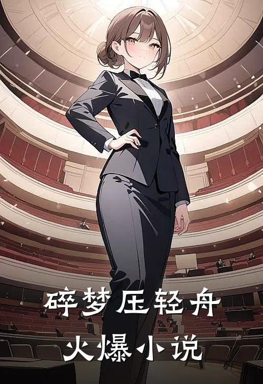 碎梦压轻舟火爆小说