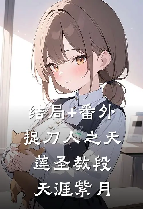 结局+番外捉刀人之天莲圣教段天涯紫月